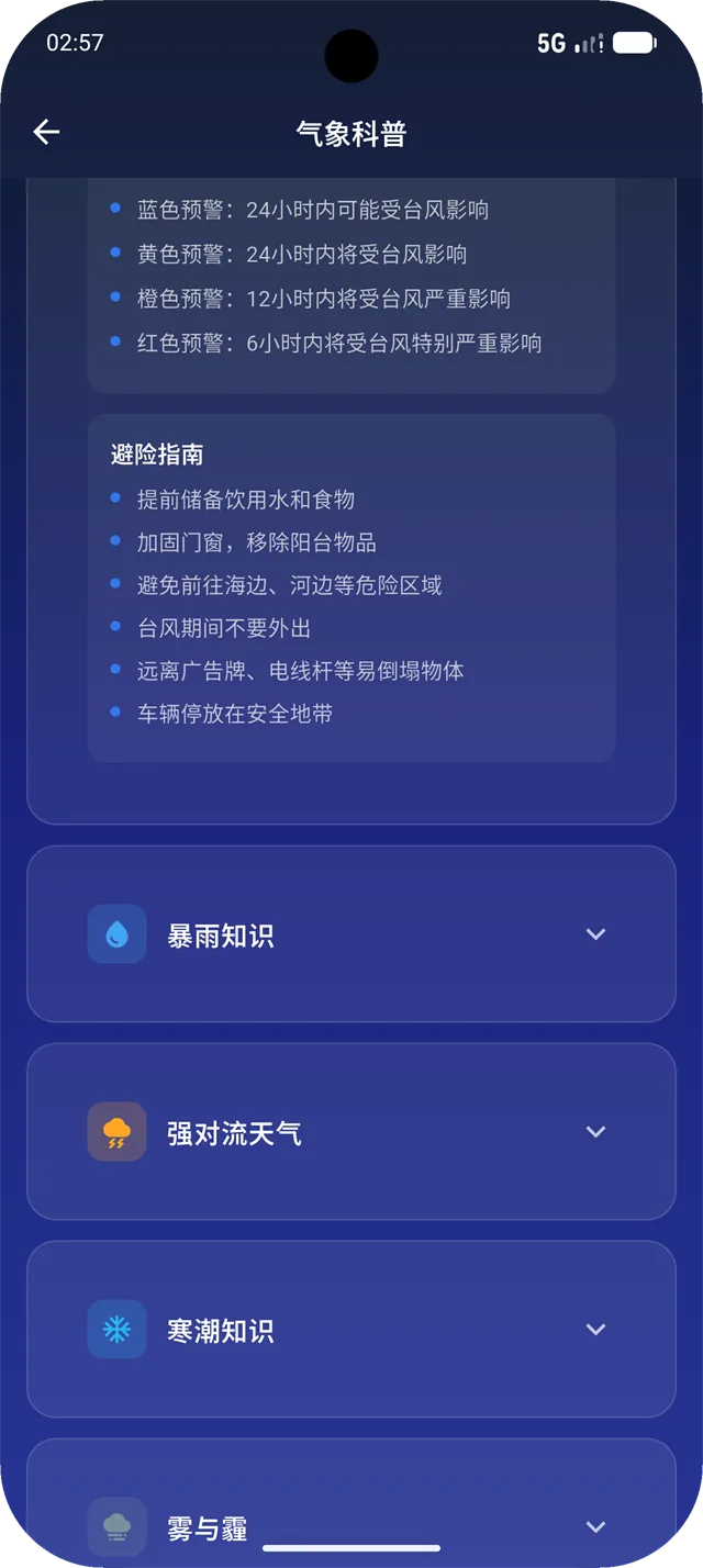 气象科普
